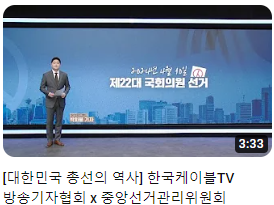 [대한민국 총선의 역사] 한국케이블TV방송기자협회 x 중앙선거관리위원회 썸네일