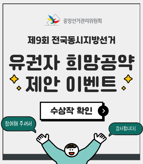 제9회 전국동시지방선거 유권자 희망공약 제안 이벤트 수장작 확인(참여해 주셔서 감사합니다.)