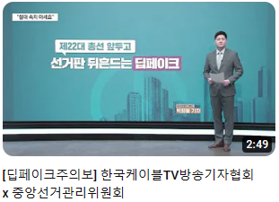 [딥페이크주의보] 한국케이블TV방송기자협회 x 중앙선거관리위원회 썸네일