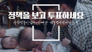 [SBS 협업 대선 캠패인] 김준영, 사공해란 부부와 오둥이 썸네일