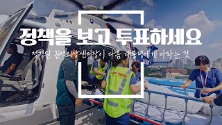[SBS 협업 대선 캠패인] 아주대 권역외상센터장 정경원 교수 썸네일