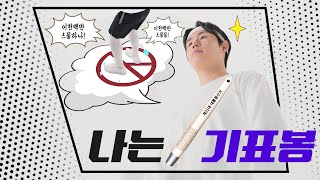 [MBC 협업 대선캠패인] 나는 기표봉입니다! 썸네일