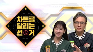 [KBS 대선캠패인] 차트를 달리는 선거! 썸네일