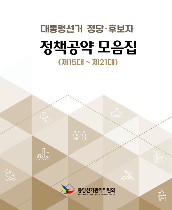 대통령선거 정당 후보자 정책공약 모음집 썸네일