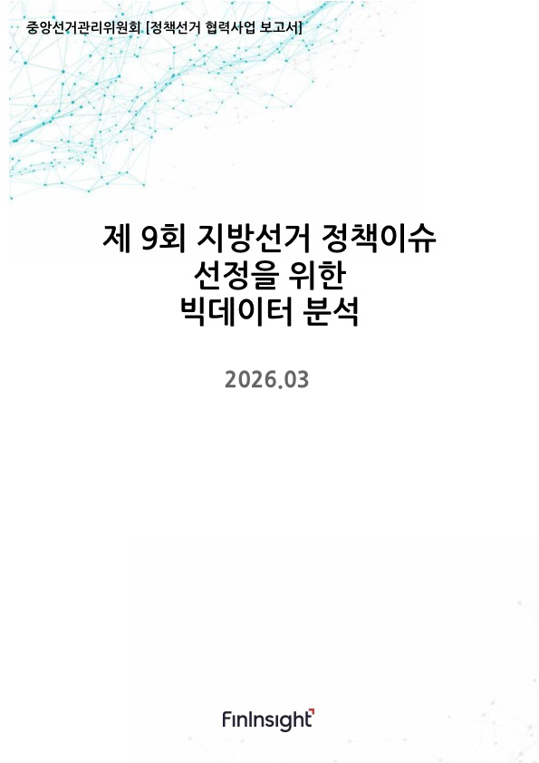 제9회 지방선거 정책이슈 선정을 위한 빅데이터 분석 썸네일