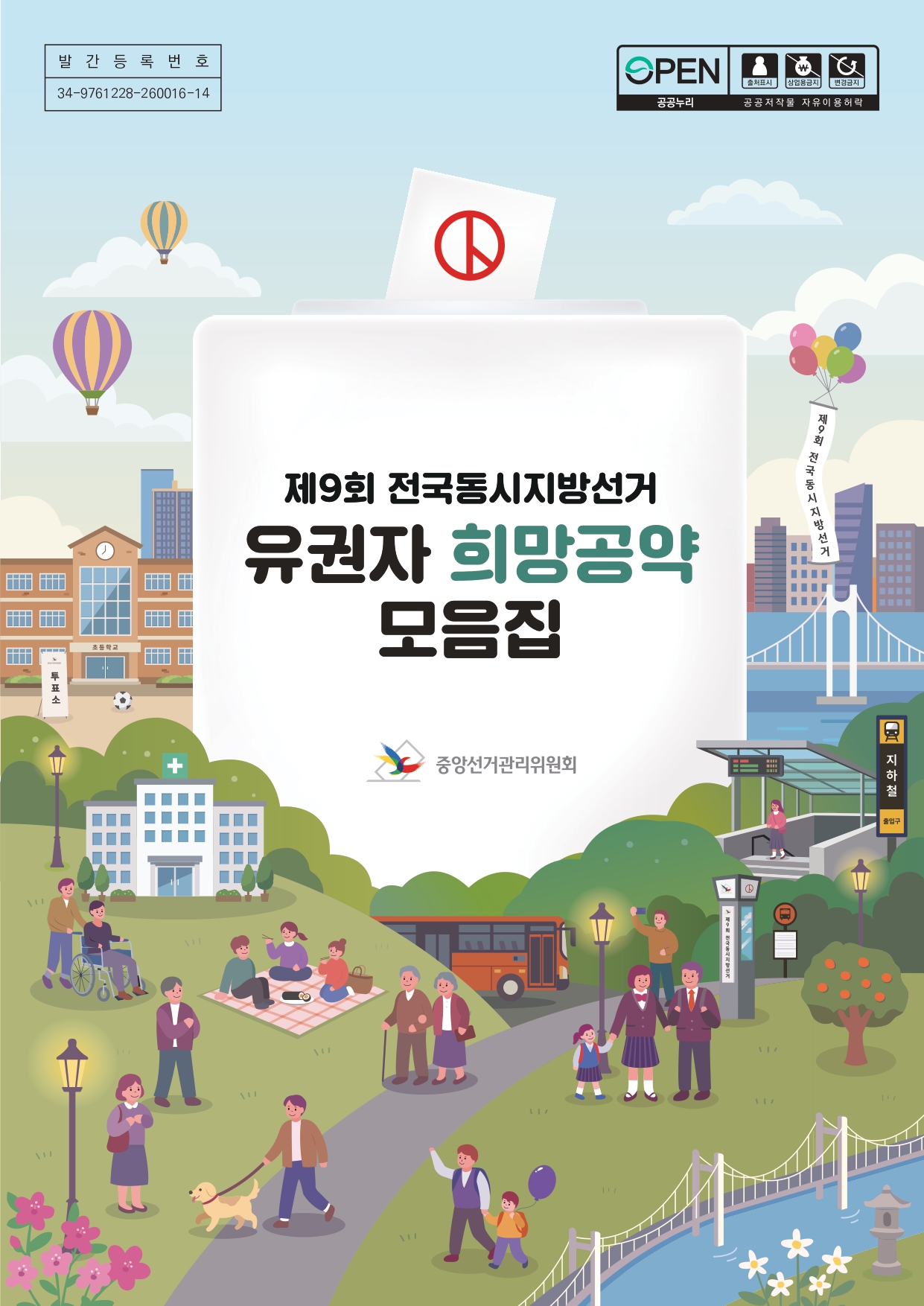 [제9회 전국동시지방선거] 유권자 희망공약 모음집 썸네일